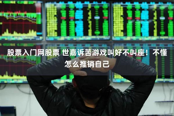 股票入门网股票 世嘉诉苦游戏叫好不叫座！不懂怎么推销自己